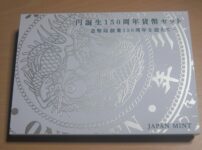 円誕生150周年貨幣セット
