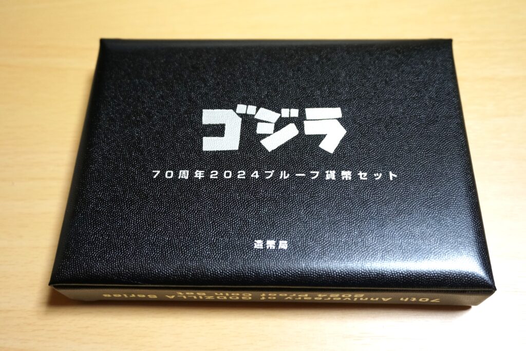 ゴジラ７０周年２０２４プルーフ貨幣セット