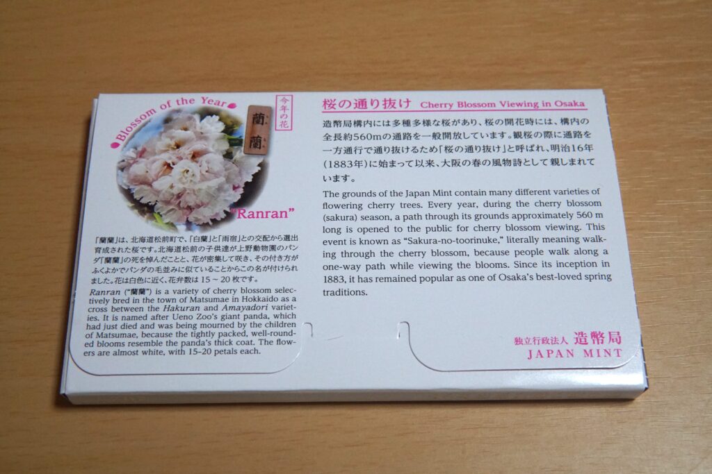 令和７年桜の通り抜け貨幣セット