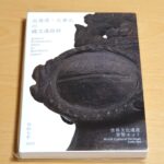 北海道・北東北縄文遺跡群,世界文化遺産貨幣セット