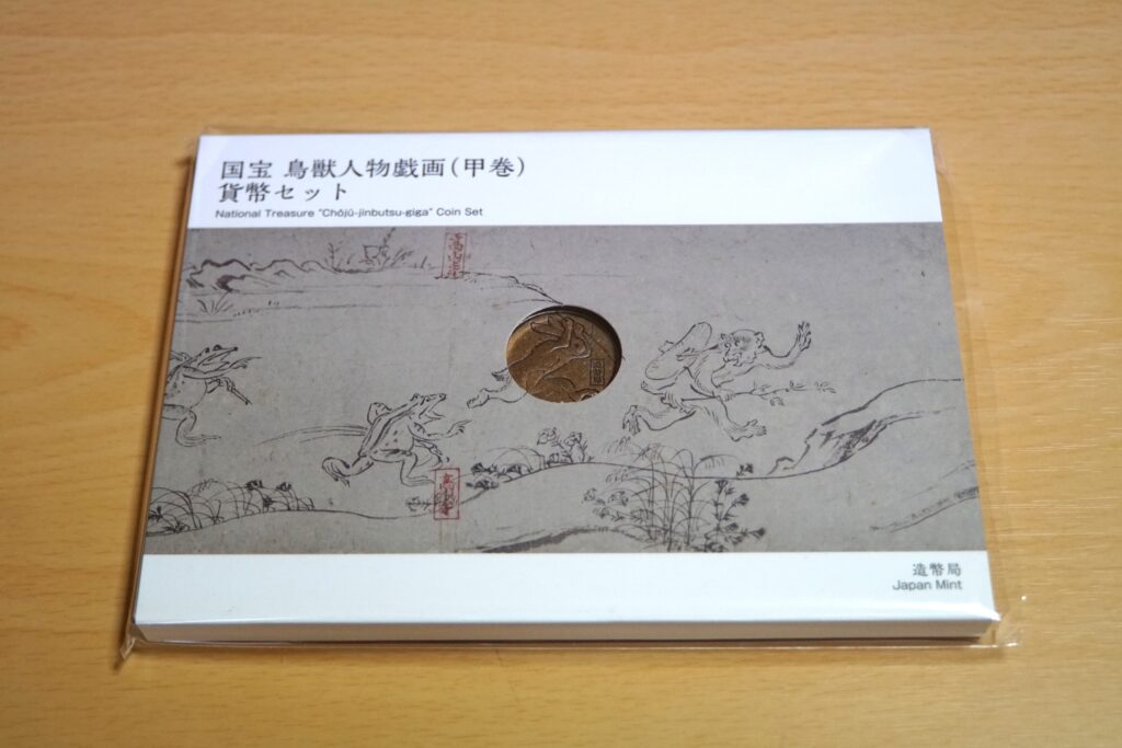 国宝 鳥獣人物戯画（甲巻）貨幣セット,正面